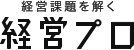 経営プロ　プロがつなぐ ケイエイの未来
